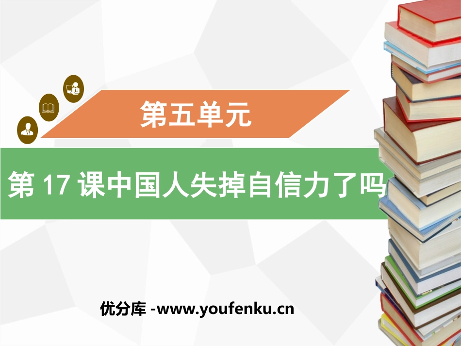 《中国人失掉自信力了吗》PPT精品教学课件[部编版九年级语文]_第1页