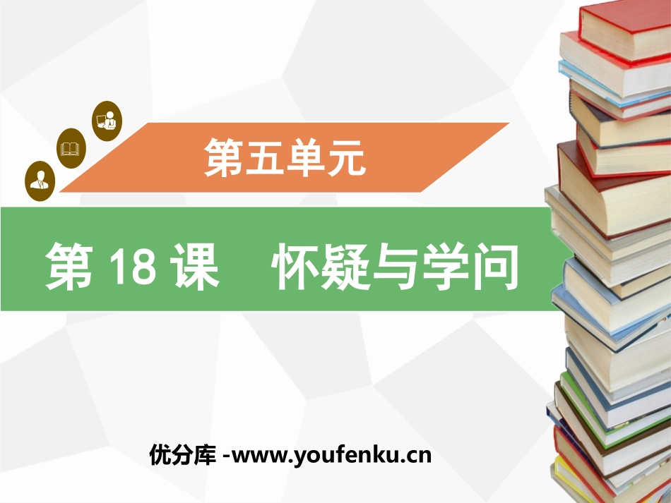 《怀疑与学问》PPT优质课件[部编版九年级语文上册]_第1页