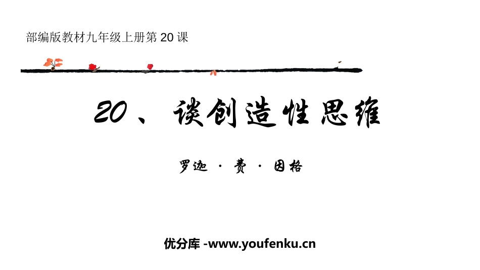 《谈创造性思维》PPT优质课件[部编版九年级语文上册]_第1页