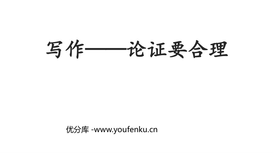 《论证要合理》PPT免费课件[部编版九年级语文上册]_第1页