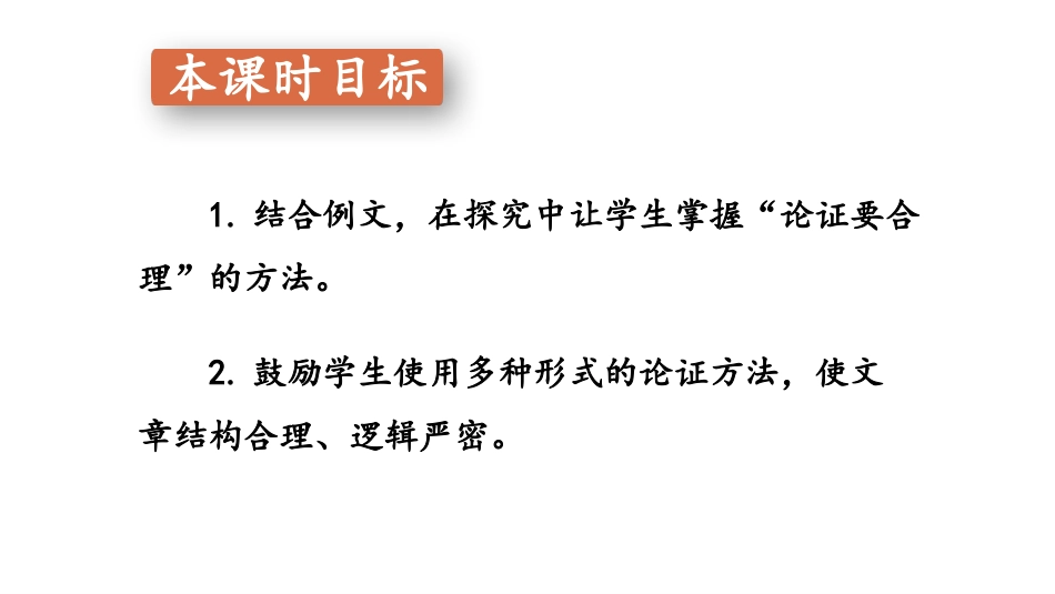 《论证要合理》PPT免费课件[部编版九年级语文上册]_第2页
