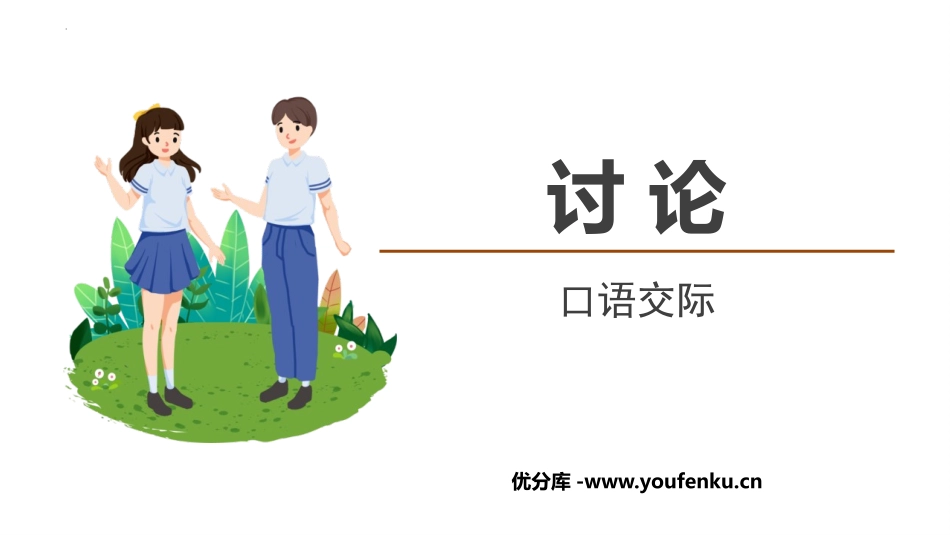 《讨论》PPT优秀课件[部编版九年级语文上册]_第1页