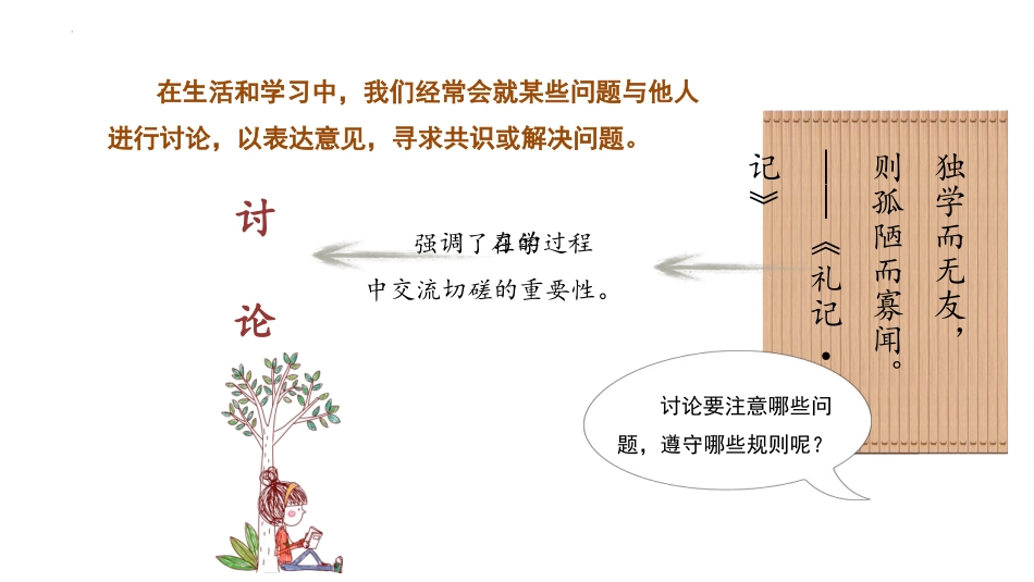 《讨论》PPT优秀课件[部编版九年级语文上册]_第2页