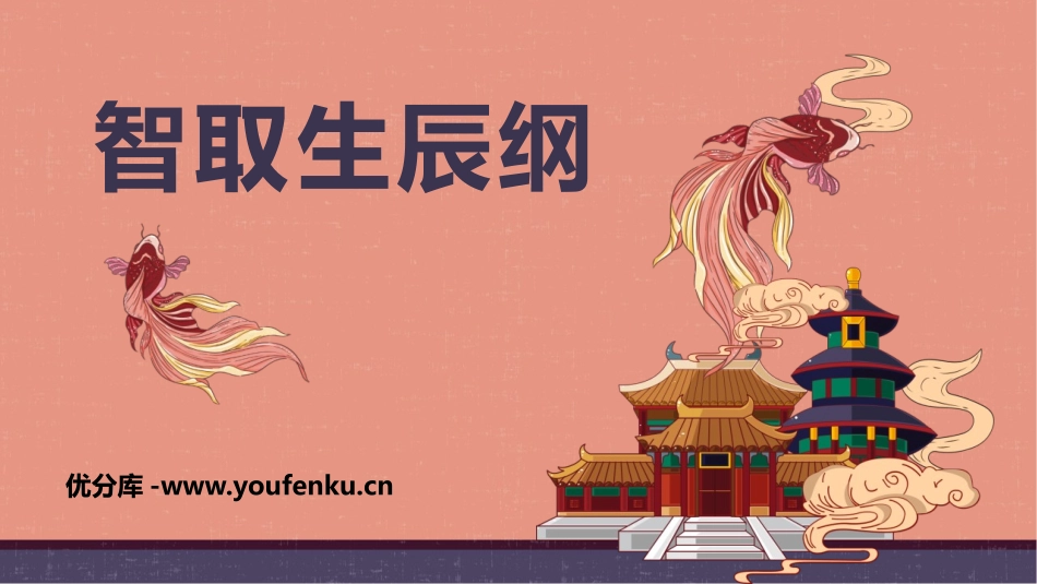 《智取生辰纲》PPT优秀课件[部编版九年级语文上册]_第1页