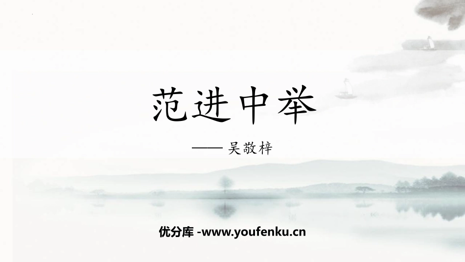 《范进中举》PPT优质课件[部编版九年级语文上册]_第1页