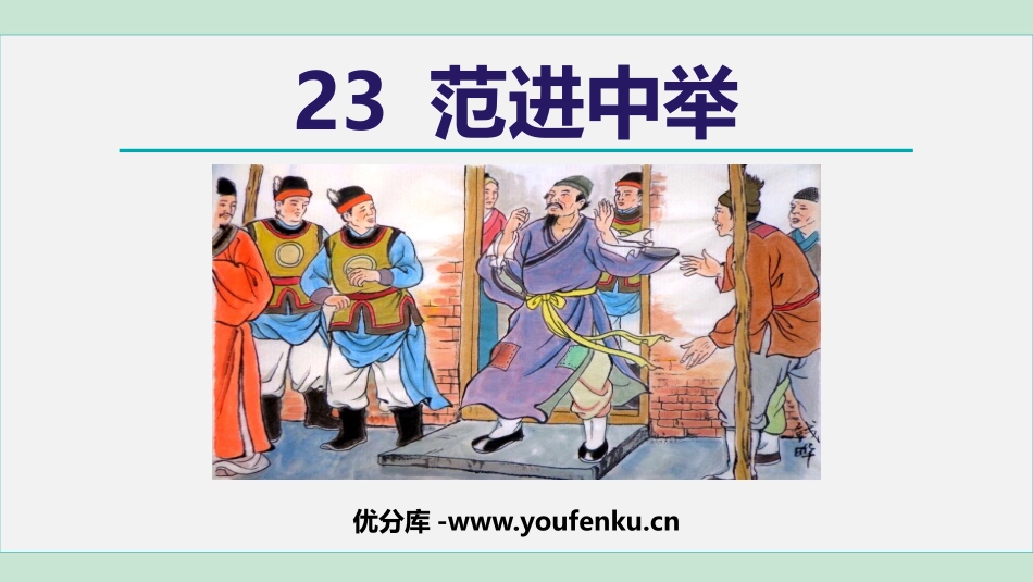 《范进中举》PPT优质教学课件[部编版九年级语文上册]_第1页
