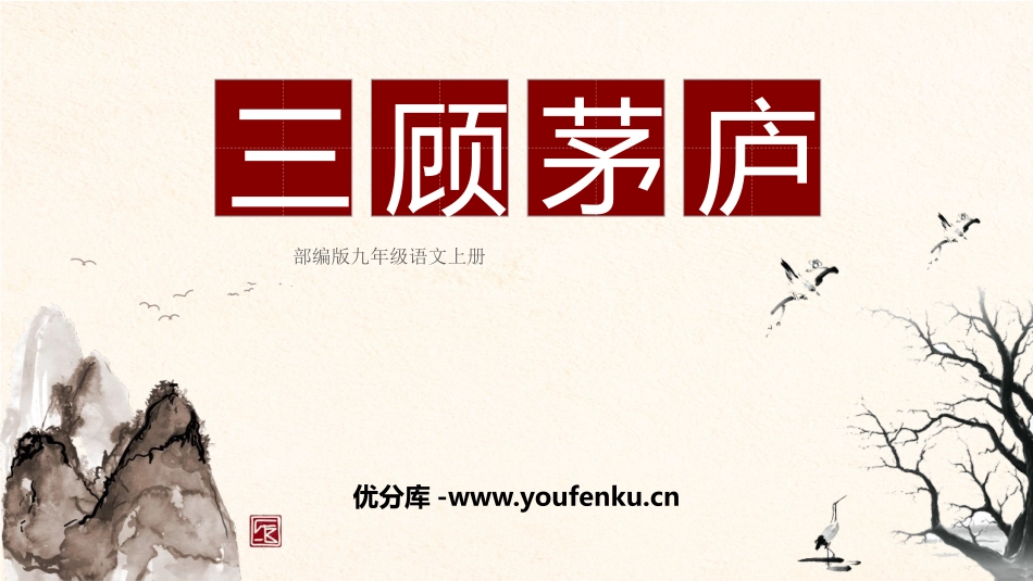 《三顾茅庐》PPT优质课件[部编版九年级语文上册]_第1页