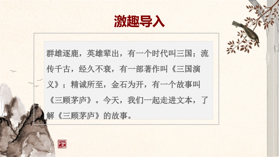 《三顾茅庐》PPT优质课件[部编版九年级语文上册]_第2页