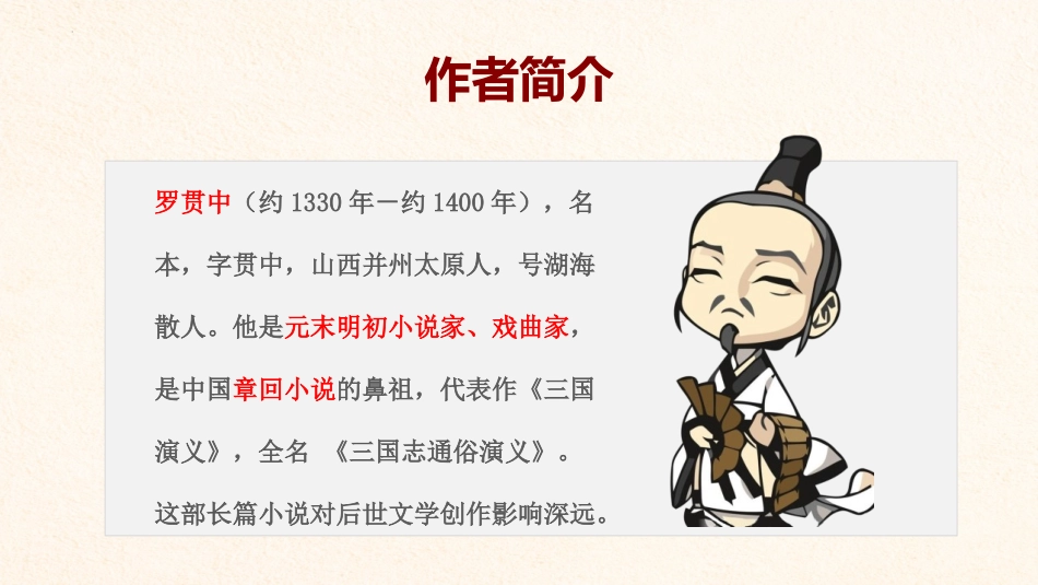 《三顾茅庐》PPT优质课件[部编版九年级语文上册]_第3页