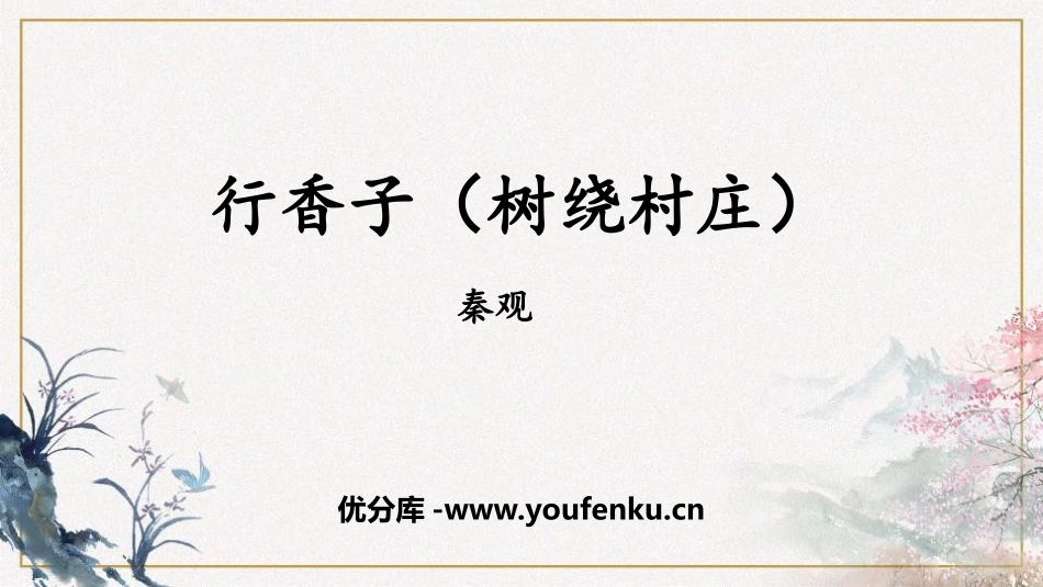 《行香子》课外古诗词诵读PPT免费课件[部编版九年级语文]_第1页