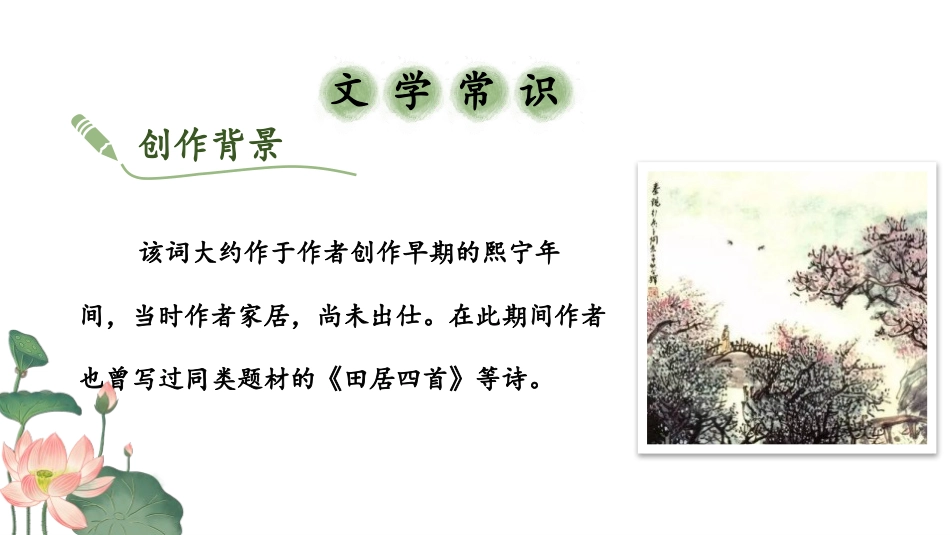 《行香子》课外古诗词诵读PPT免费课件[部编版九年级语文]_第3页