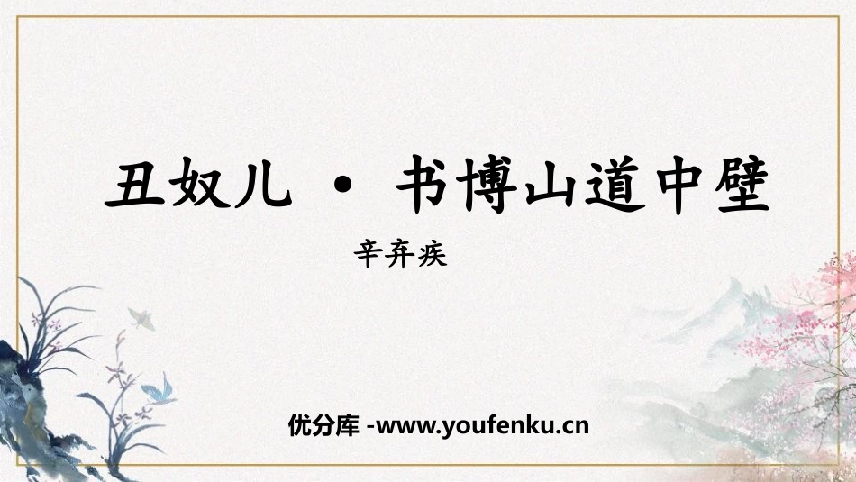 《丑奴儿·书博山道中壁》课外古诗词诵读PPT教学课件_第1页