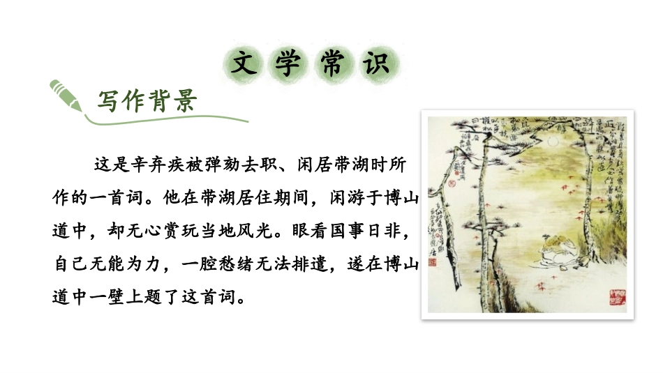 《丑奴儿·书博山道中壁》课外古诗词诵读PPT教学课件_第3页