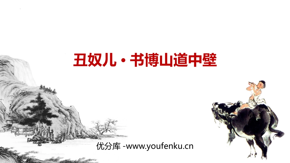 《丑奴儿·书博山道中壁》课外古诗词诵读PPT课件_第1页