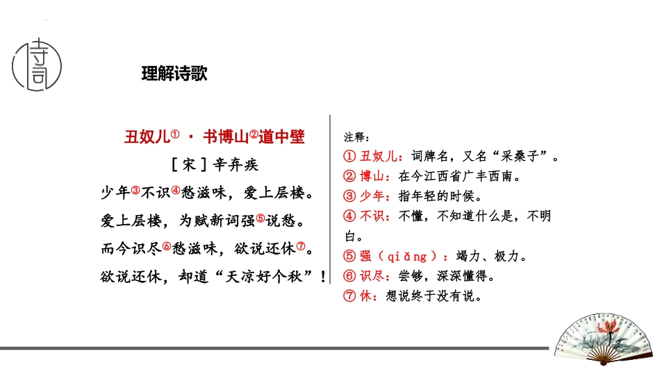 《丑奴儿·书博山道中壁》课外古诗词诵读PPT课件_第2页