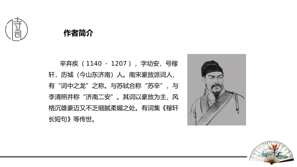 《丑奴儿·书博山道中壁》课外古诗词诵读PPT课件_第3页