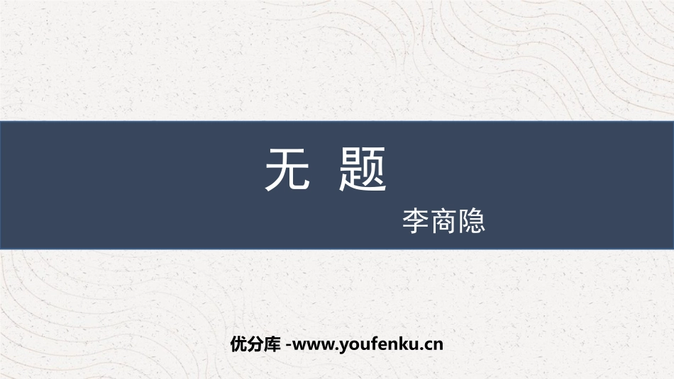 《无题》课外古诗词诵读PPT精品课件[部编版九年级语文上册]_第1页