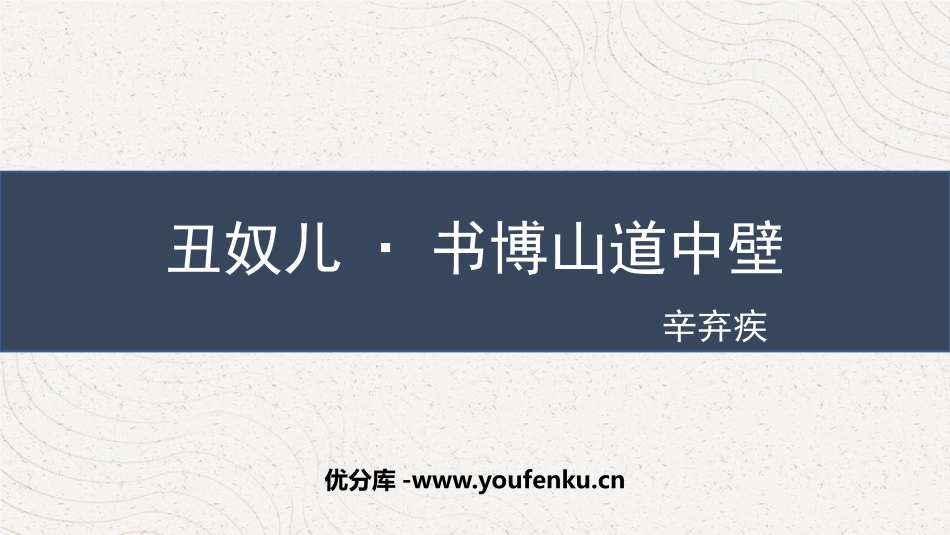 《丑奴儿·书博山道中壁》课外古诗词诵读PPT免费课件_第1页