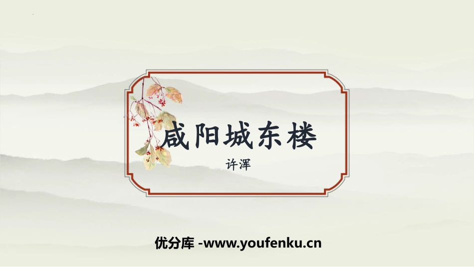 《咸阳城东楼》课外古诗词诵读PPT优秀课件[部编版九年级语文]_第1页
