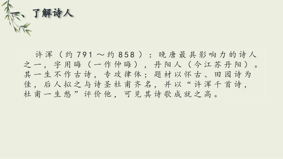 《咸阳城东楼》课外古诗词诵读PPT优秀课件[部编版九年级语文]_第2页