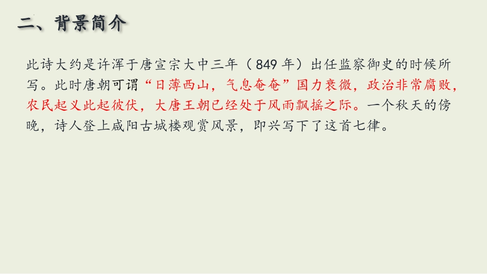 《咸阳城东楼》课外古诗词诵读PPT优秀课件[部编版九年级语文]_第3页