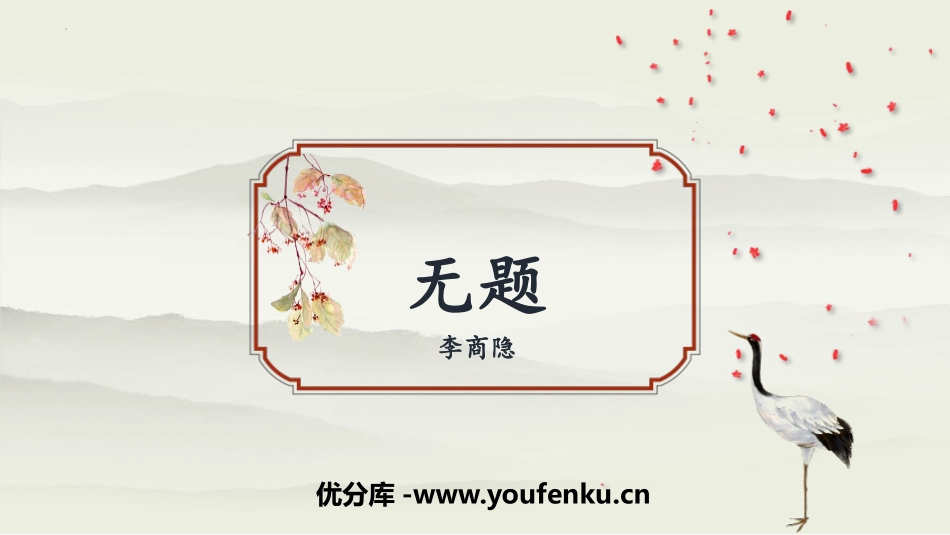 《无题》课外古诗词诵读PPT优质课件[部编版九年级语文上册]_第1页