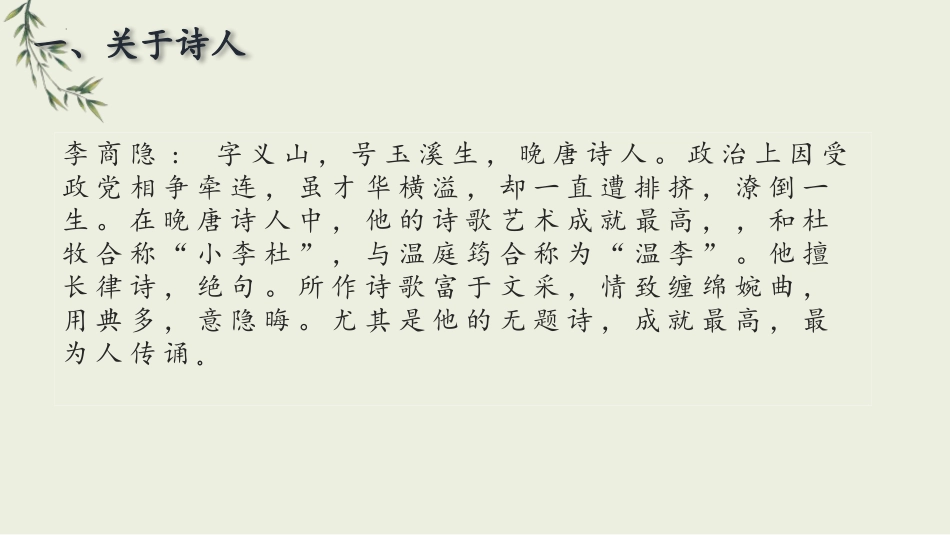 《无题》课外古诗词诵读PPT优质课件[部编版九年级语文上册]_第2页