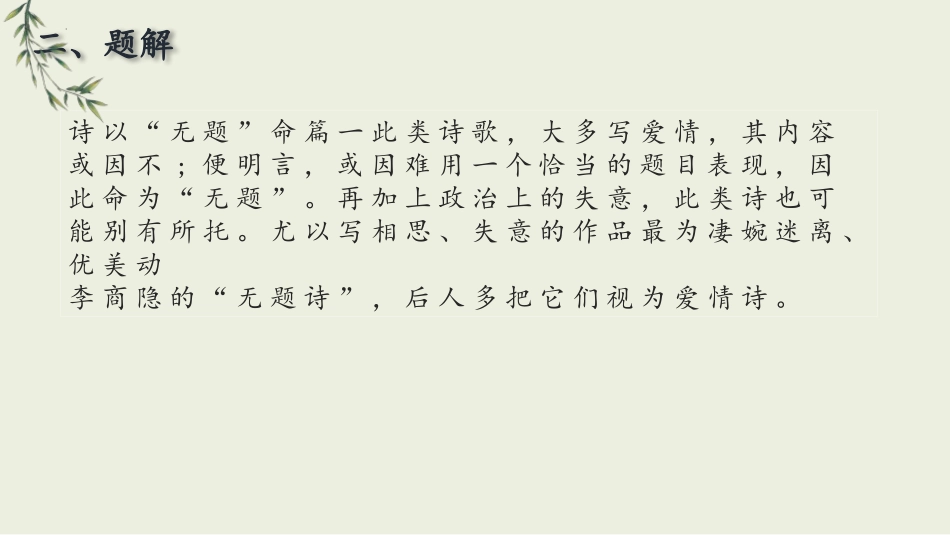 《无题》课外古诗词诵读PPT优质课件[部编版九年级语文上册]_第3页