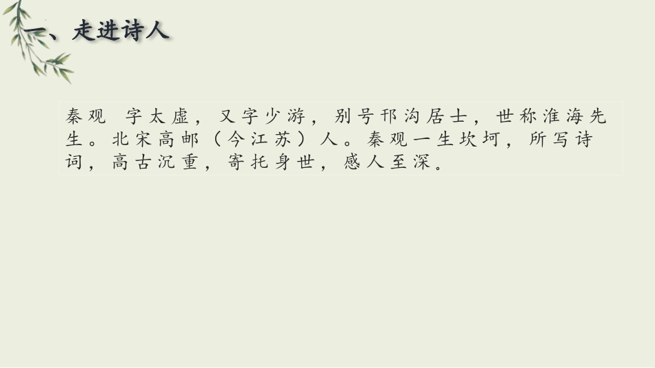 《行香子》课外古诗词诵读PPT优质课件[部编版九年级语文]_第2页