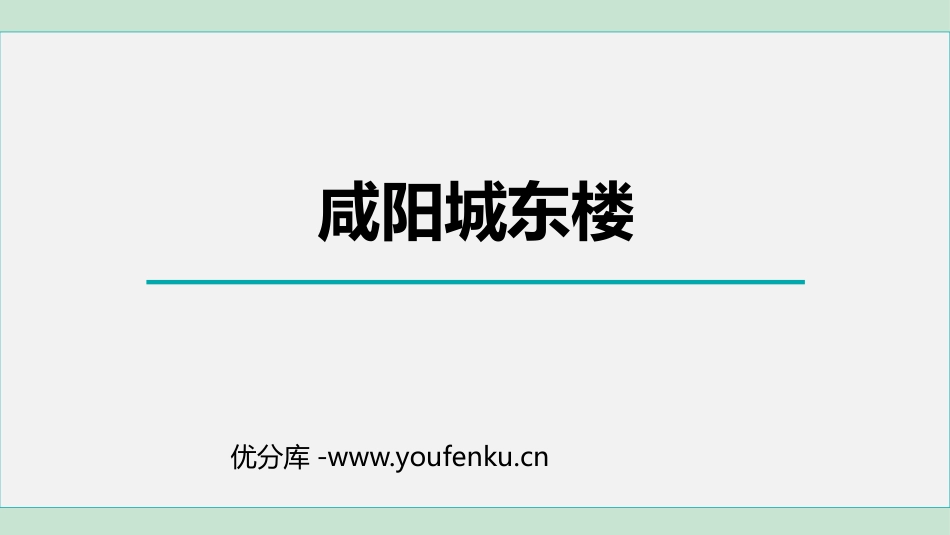 《咸阳城东楼》课外古诗词诵读PPT精品课件[部编版九年级语文]_第1页