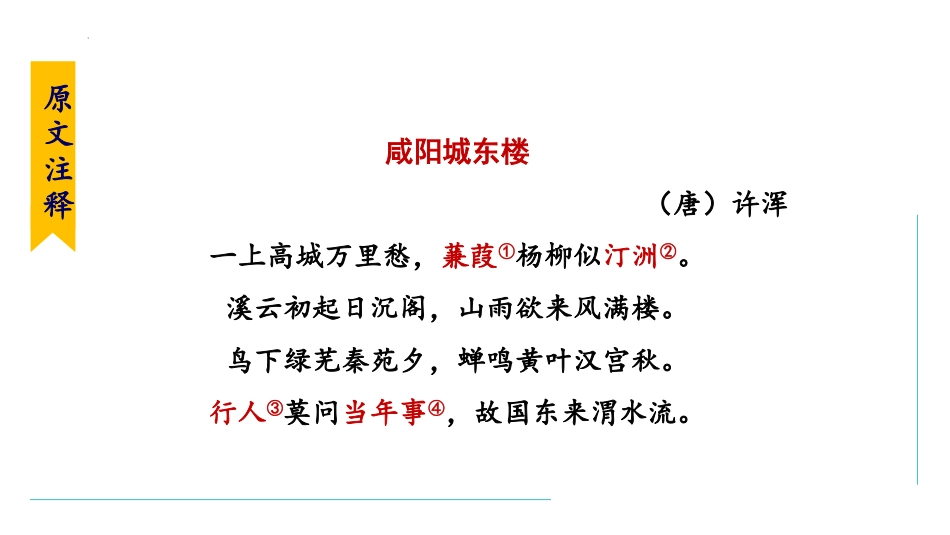 《咸阳城东楼》课外古诗词诵读PPT精品课件[部编版九年级语文]_第2页
