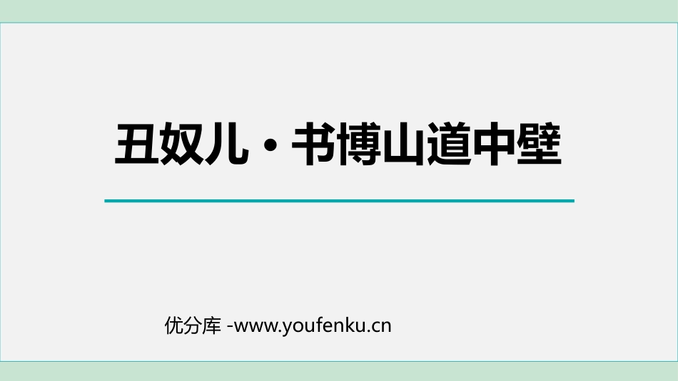 《丑奴儿·书博山道中壁》课外古诗词诵读PPT精品课件_第1页