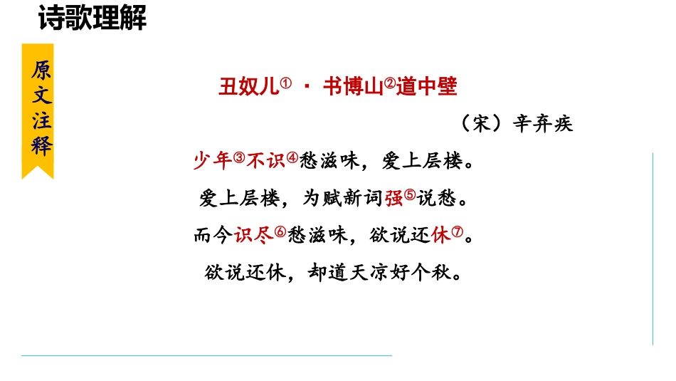 《丑奴儿·书博山道中壁》课外古诗词诵读PPT精品课件_第2页