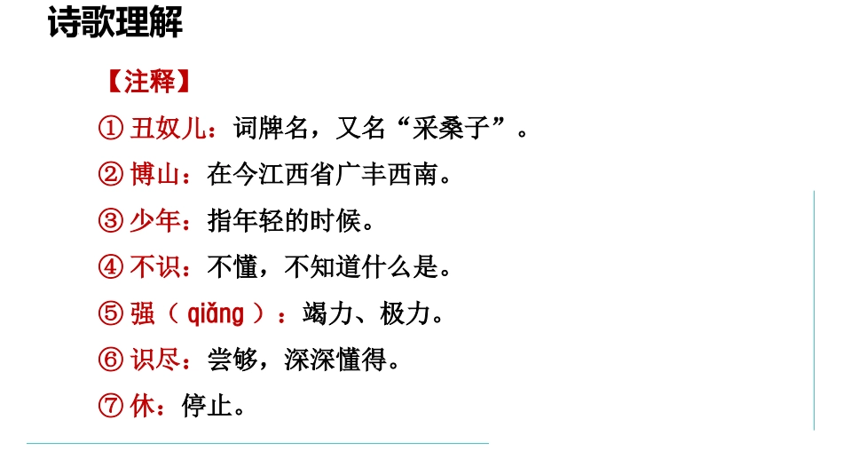 《丑奴儿·书博山道中壁》课外古诗词诵读PPT精品课件_第3页