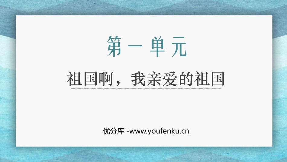 《祖国啊,我亲爱的祖国》PPT精品课件[部编版九年级语文]_第1页