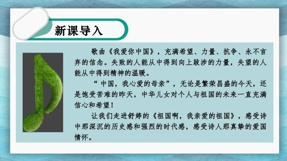 《祖国啊,我亲爱的祖国》PPT精品课件[部编版九年级语文]_第2页