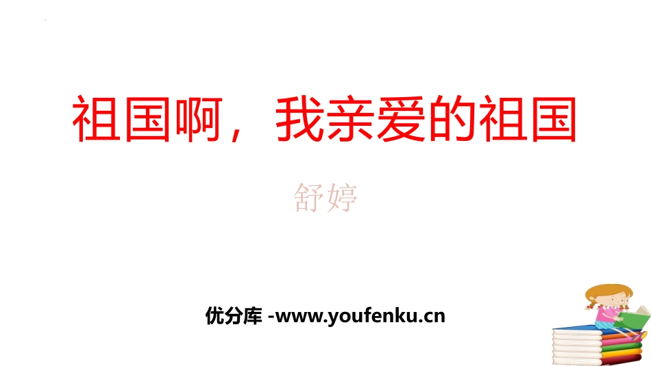 《祖国啊,我亲爱的祖国》PPT优质课件[部编版九年级语文]_第1页