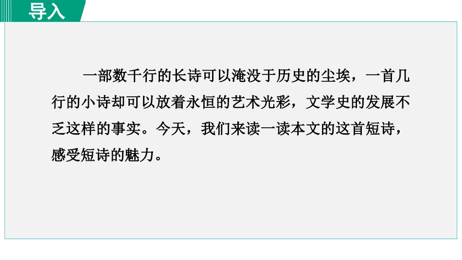 《断章》PPT免费课件[部编版九年级语文下册]_第2页
