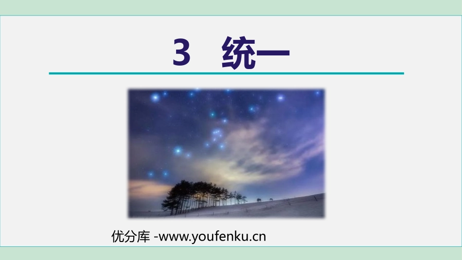 《统一》PPT教学课件[部编版九年级语文下册]_第1页