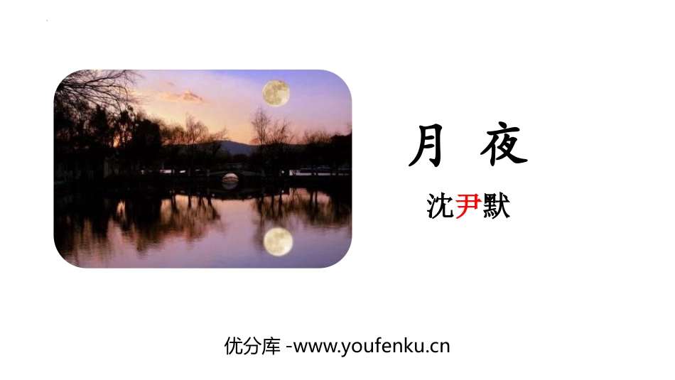 《月夜》PPT优秀课件[部编版九年级语文下册]_第1页