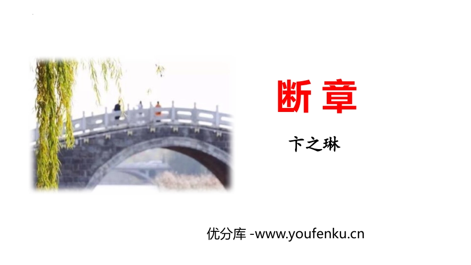 《断章》PPT课件[部编版九年级语文下册]_第1页