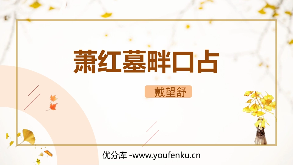 《萧红墓畔口占》PPT精品课件[部编版九年级语文下册]_第1页