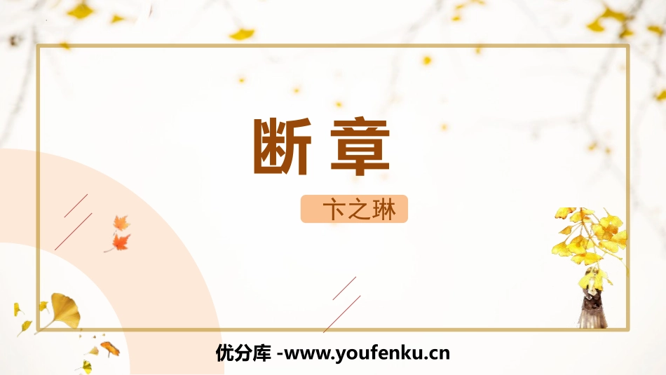 《断章》PPT优质课件[部编版九年级语文下册]_第1页
