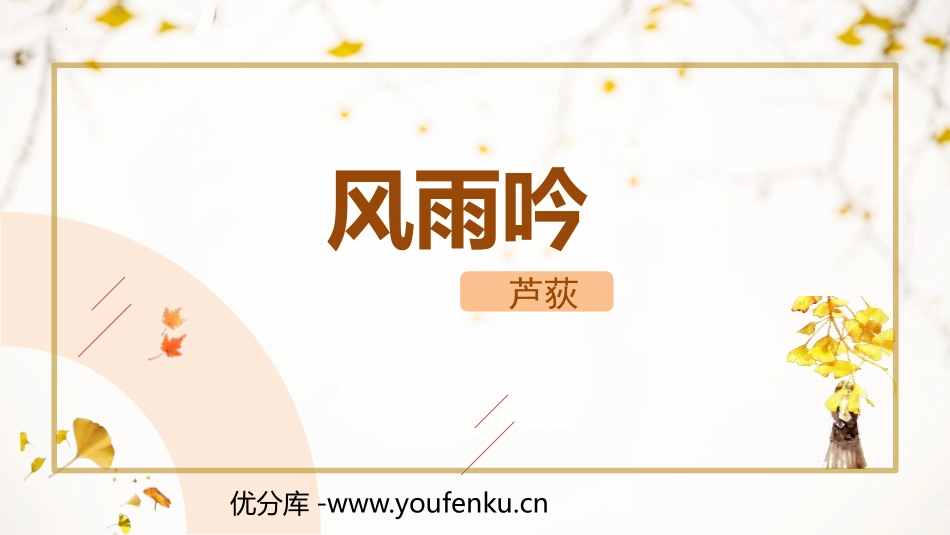 《风雨吟》PPT精品课件[部编版九年级语文下册]_第1页