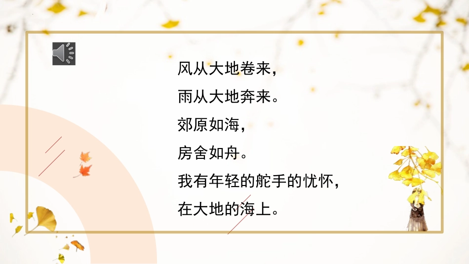 《风雨吟》PPT精品课件[部编版九年级语文下册]_第2页