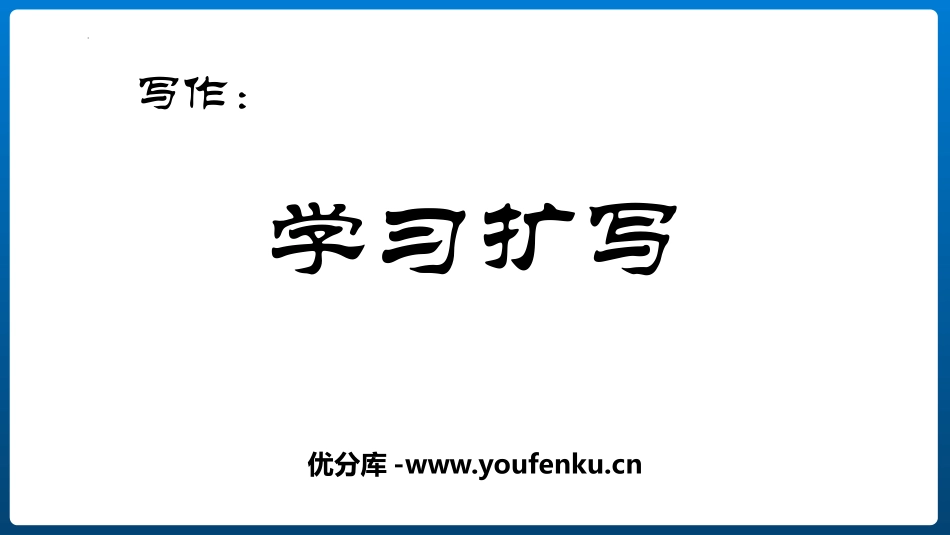 《学习扩写》PPT课件[部编版九年级语文下册]_第1页