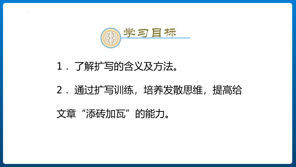 《学习扩写》PPT课件[部编版九年级语文下册]_第2页