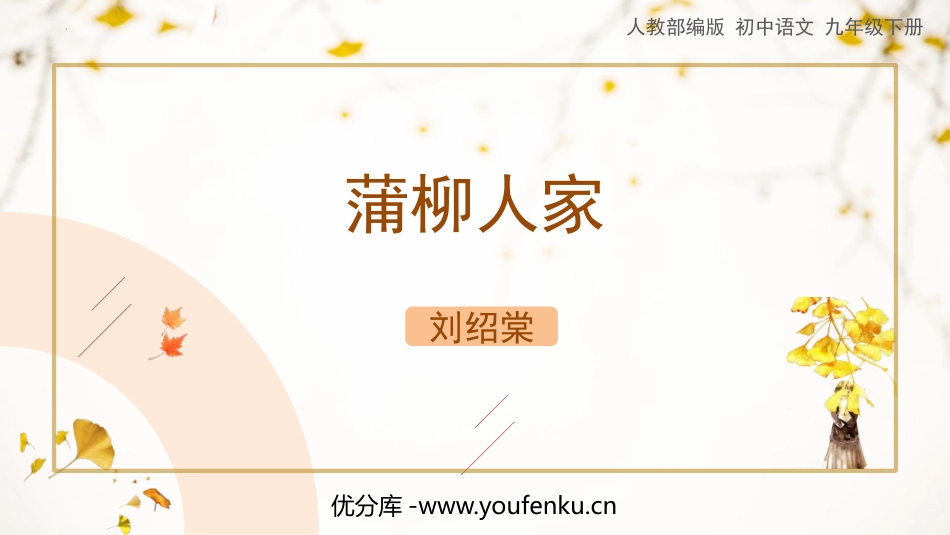 《蒲柳人家》PPT精品教学课件[部编版九年级语文下册]_第1页