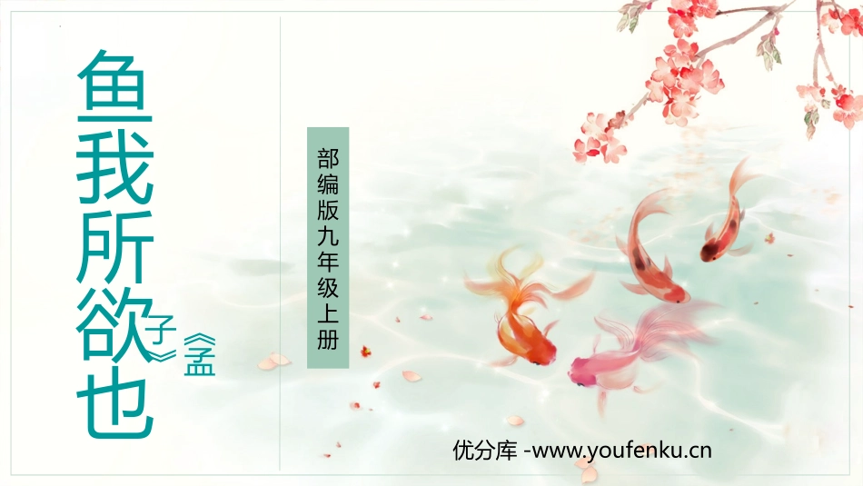 《鱼我所欲也》PPT优质课件[部编版九年级语文下册]_第1页