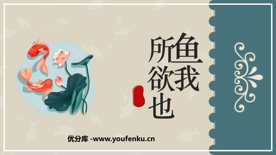 《鱼我所欲也》PPT优质课件[部编版九年级语文下册]_第1页